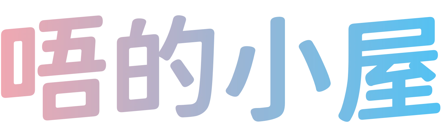 唔的小屋