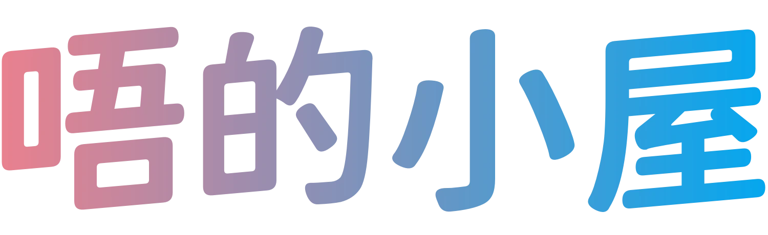 唔的小屋